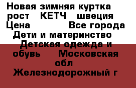 Новая зимняя куртка 104 рост.  КЕТЧ. (швеция) › Цена ­ 2 400 - Все города Дети и материнство » Детская одежда и обувь   . Московская обл.,Железнодорожный г.